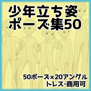 少年立ち絵ポーズ集５０【トレス素材】