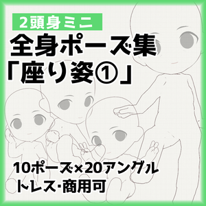【トレス素材】２頭身ミニキャラクター座りポーズ集【商用利用可】