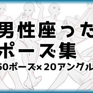 【トレス素材】男性座ったポーズ集【５０ポーズ】