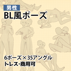 【トレス素材】BL風ポーズ【商用可】