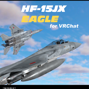 [VRChat想定モデル]HF-15JX (DJX)（航空自衛隊F-15イーグル先進装備改修型） [Sacc1.7対応]