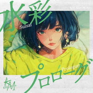 『水彩のプロローグ』フリー音源セット (オリジナル・インスト・ジャズ・オルゴール) - 著作権フリーBGM