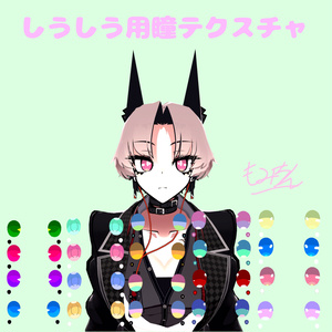 siusiu瞳テクスチャ