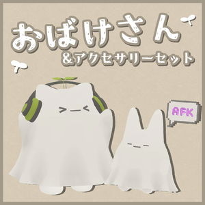 【Quest対応版有り】おばけさん&アクセサリーセット【ModularAvatar設定済】