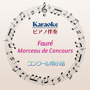 【カラオケ】G.フォーレ　コンクール用小品【ピアノ伴奏】