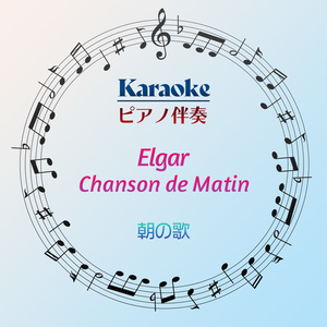 【カラオケ】エルガー　朝の歌【ピアノ伴奏】