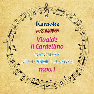 【カラオケ】ヴィヴァルディ　フルート協奏曲「ごしきひわ」RV.90第1楽章【管弦楽伴奏】