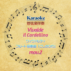 【カラオケ】ヴィヴァルディ　フルート協奏曲「ごしきひわ」RV.90 第2楽章【管弦楽伴奏】