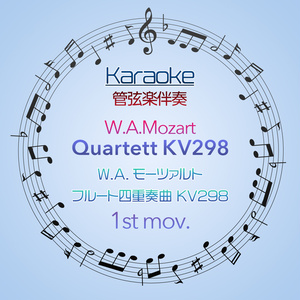 【カラオケ】W.A.Mozart　フルート四重奏曲KV298　第1楽章【管弦楽伴奏】