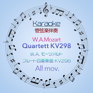 10%Off!【カラオケ】W.A.Mozart　フルート四重奏曲KV298　全楽章【管弦楽伴奏】