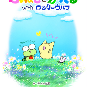 【まんが本】ぷねことかへるwithロンリーウルフ