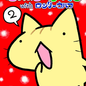 【まんが本】ぷねことかへるwithロンリーウルフその２