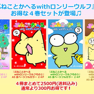 【まんが本４巻お得セット】ぷねことかへるwithロンリーウルフその１～その３＆その３.５