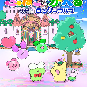 【まんが本４巻お得セット】ぷねことかへるwithロンリーウルフその１～その３＆その３.５