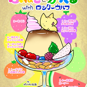 【まんが本】ぷねことかへるwithロンリーウルフその3.5～ぷねこアソート集～