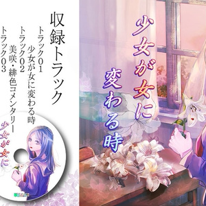 少女が女に変わる時 【木ノ下×坂元×蜂矢 版】
