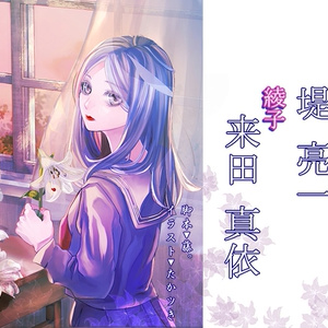 少女が女に変わる時【逢坂×堤×来田 版】