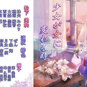 少女が女に変わる時 【島田×山元×藤 版】
