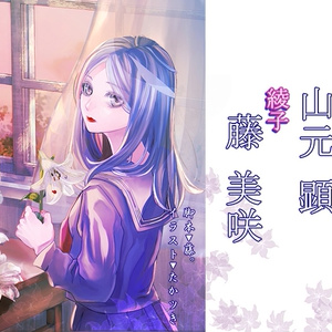 少女が女に変わる時 【島田×山元×藤 版】