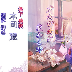 少女が女に変わる時【本岡×鹿児島×逢坂 版】