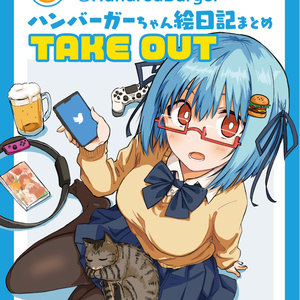 ハンバーガーちゃん絵日記まとめ TAKE OUT(電子版)