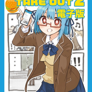 ハンバーガーちゃん絵日記まとめ TAKE OUT2(電子版)