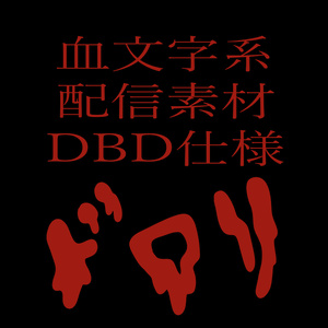 【配信素材】ゲーム配信画面【DBD仕様】