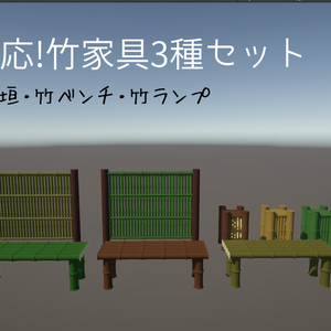 お試しパック!Unity対応 竹家具3種セット