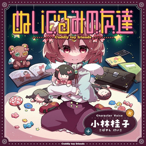 ぬいぐるみの友達