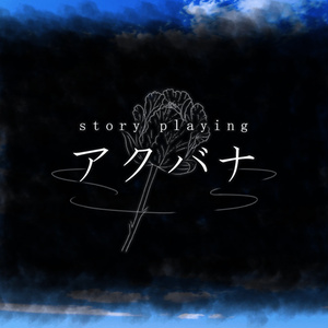 ストーリープレイング】そして君とタイトルを - まみずや - BOOTH