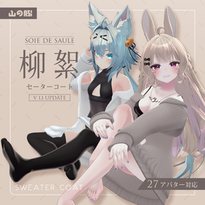 「柳絮」Sweater Coat (27アバター対応)