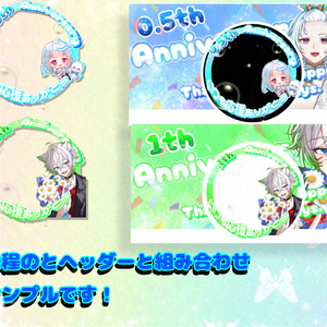 周年アイコンリング(別ページにヘッダー出してます)