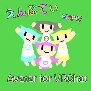 【VRChatアバター】えんぷてぃ【PC/Quest対応】 #えんぷてぃシリーズ