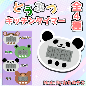 【VRChat想定】どうぶつキッチンタイマー【全4種】
