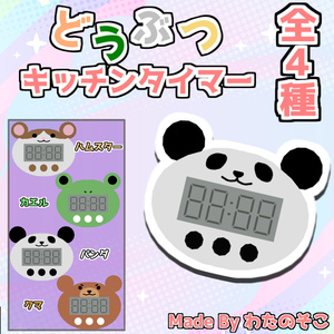 VRChat Assumption] Animal Kitchen Timer [Total 4 kinds].