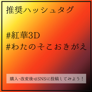 【オリジナル3Dモデル/+Head】紅華（ホンファ）【PC/Android対応】 #紅華3D #わたのそこおきがえ 缩略图 6