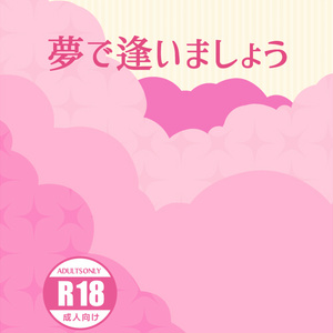 夢で逢いましょう【むついず小説】