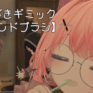 【VRChat想定 はみがきギミック】フレンドブラシ 缩略图 5