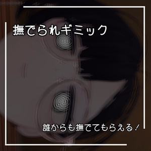 【VRChat想定】撫でられギミック