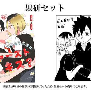 腐向けHQ 黒研オンリーお疲れさまでした！ - ひなののイラスト - pixiv