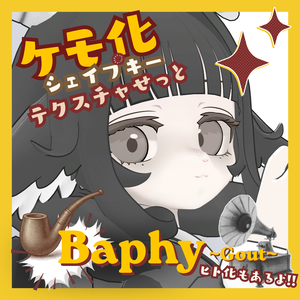 【 バフィー - Baphy - 】ケモ化シェイプキーテクスチャセット