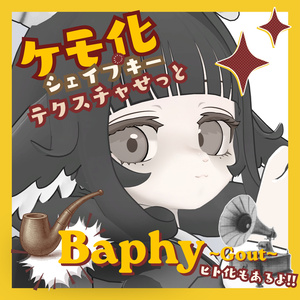 【 バフィー - Baphy - 】ケモ化シェイプキーテクスチャセット