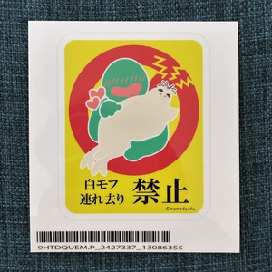 アザラシステッカー　白モフ連れ去り禁止