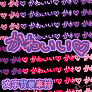 かわいい♡【手書き文字・背景素材】【全28枚】