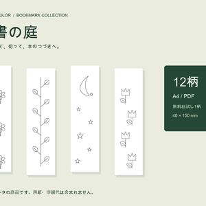 読書の庭｜塗り絵しおり12柄・A4印刷PDF