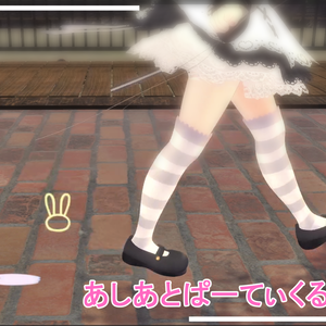あしあとぱーてぃくるず