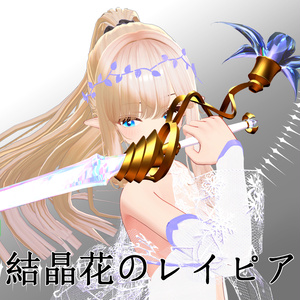 結晶花のレイピア