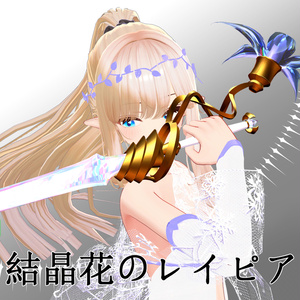 結晶花のレイピア