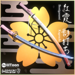 打ち刀 紅霞 影打ち -Benigasumi-