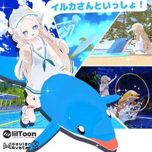 【17アバター対応】イルカさんといっしょ -With the Dolphin-